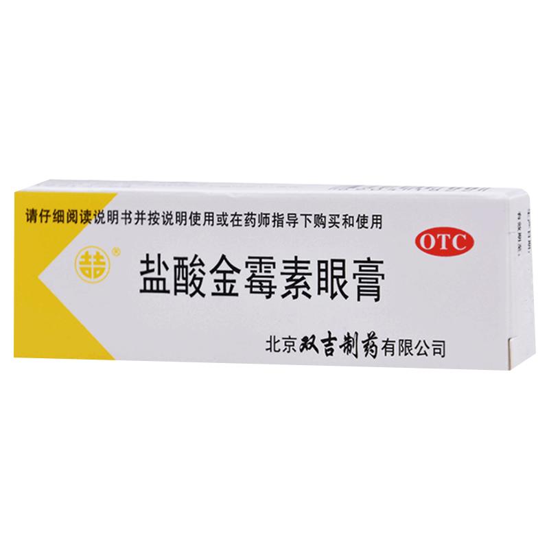 双吉盐酸金霉素眼膏官方旗舰店正品沙眼消炎眼药膏麦粒肿结膜炎