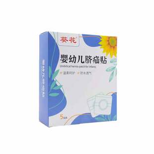 葵花脐疝贴婴儿凸肚脐专用脐疝带脐突宝宝压疝包腹带疝贴护脐带气