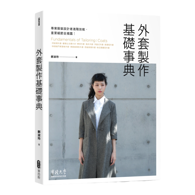 预售【外图台版】外套制作基础事典:服装设计者专业进阶必备技能,重要细节全揭露!郑淑玲着 麦浩斯