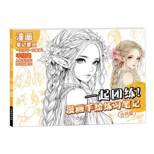 漫画手绘描摹本动漫绘画基础入门教程临摹本画画本美少男美少女古风零基础自学头像素描画册美术练习册