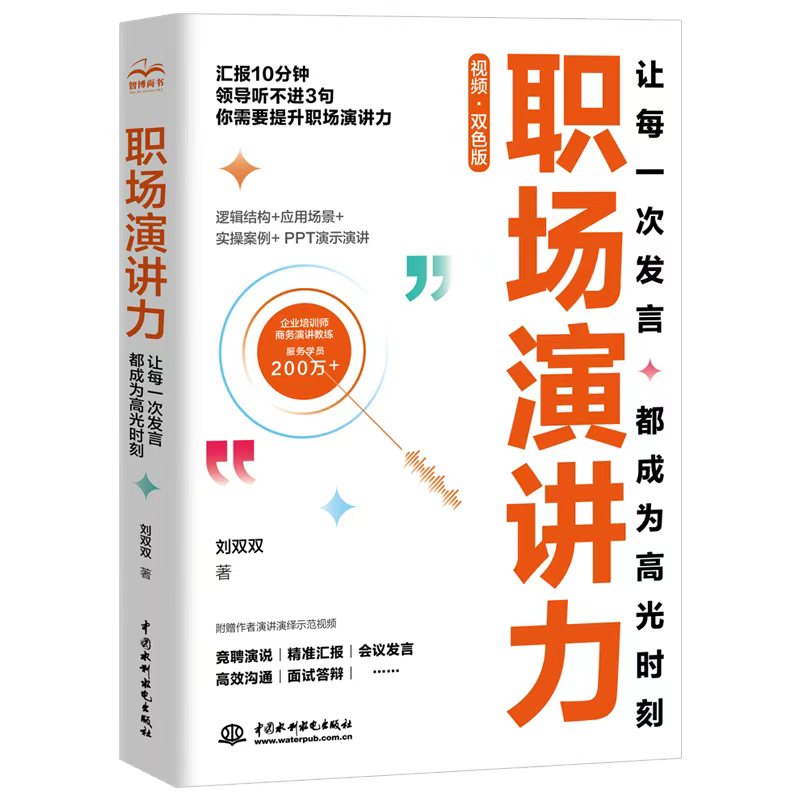 2025新书 职场演讲力：让每一次发言都成为高光时刻商业演讲口才演讲商业口才沟通技巧 职场汇报竞聘发言口才训练书提升面试
