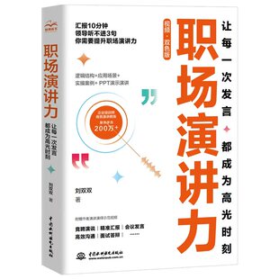 2025新书 职场演讲力：让每一次发言都成为高光时刻商业演讲口才演讲商业口才沟通技巧 职场汇报竞聘发言口才训练书提升面试实用书