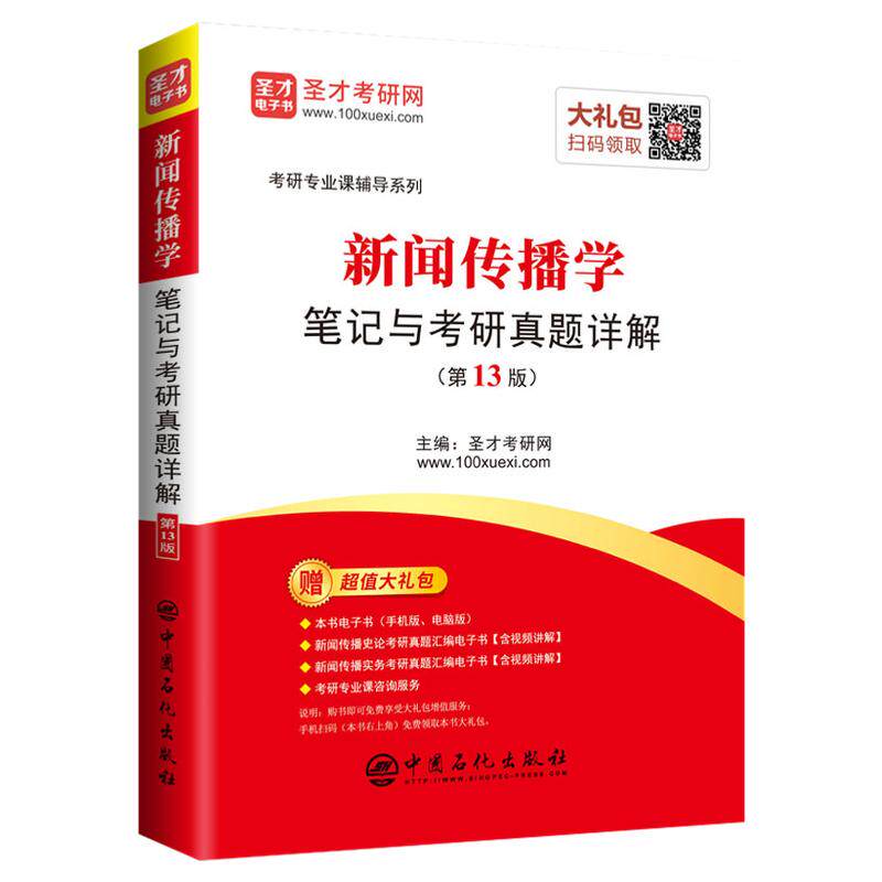 【现货正版】2023考研新闻传播学笔记与考研真题详解3版 含2020年考研真题赠考研政治视频电子书 新闻传播学考研334 440专硕与学硕