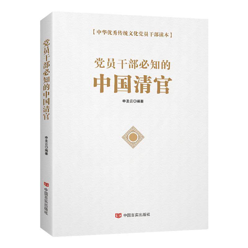 党员干部必知的中国清官 50个清官廉吏故事 廉政书籍 廉洁教育 党政读物