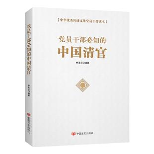 党员干部必知的中国清官 50个清官廉吏故事 廉政书籍 廉洁教育 党政读物
