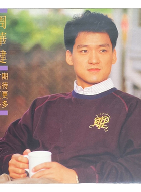 德版进口 周华健专辑 期待更多 付出更多 原装限量LP黑胶唱片滚石