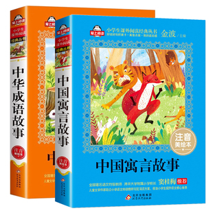 全套2册 中国古代寓言故事二年级注音版中华成语故事大全小学生一二三年级阅读课外书必读幼儿绘本早教儿童故事书唐诗三百首带拼音