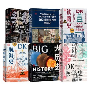 DK系列相关（套装6册） DK时间线上的全球史 DK铁路史 DK航海史 新版DK医学史 大历史 头条世界史 布赖恩·莱弗里等著 中信 正版