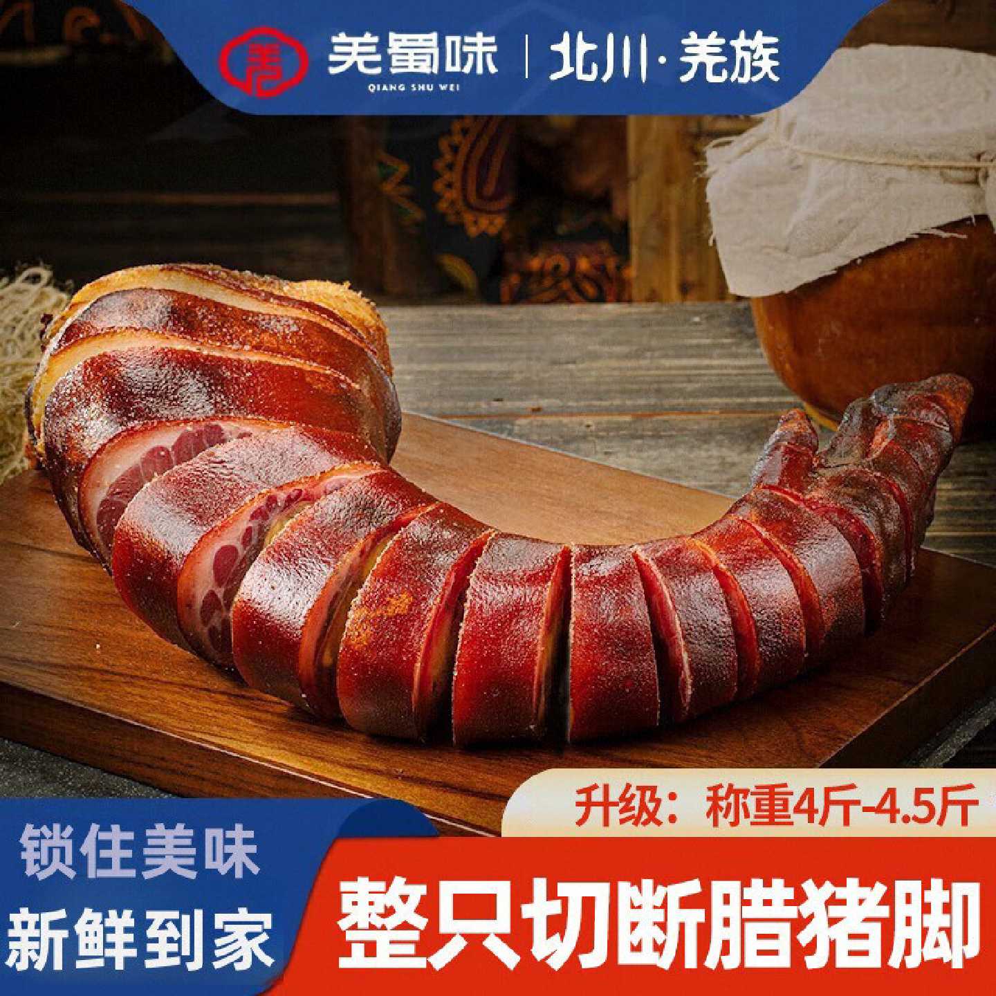 羌蜀味腊猪脚整只4斤腊猪蹄北川腊肉农家自制烟熏四川咸肉免切洗