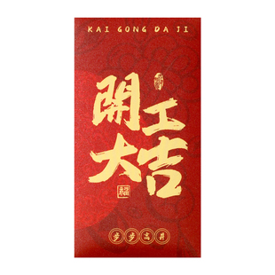 新款高档2026开工大吉红包袋公司企业奖励奖金利是封定制LOGO印字