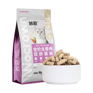妙冠生骨肉主食冻干猫粮20斤装双拼全价营养通用全猫种官方正品