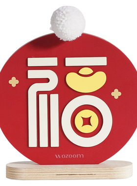 满得达福字创意桌面摆件乔迁新居玄关电视柜新年装饰布置用品