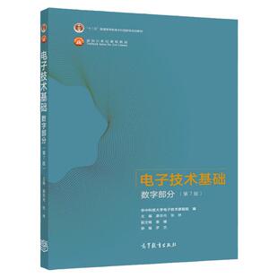 现货 电子技术基础 数字部分 第7版 十二五普通高等教育本科规划教材 康华光 张林 主编 高等教育出版社 9787040556643