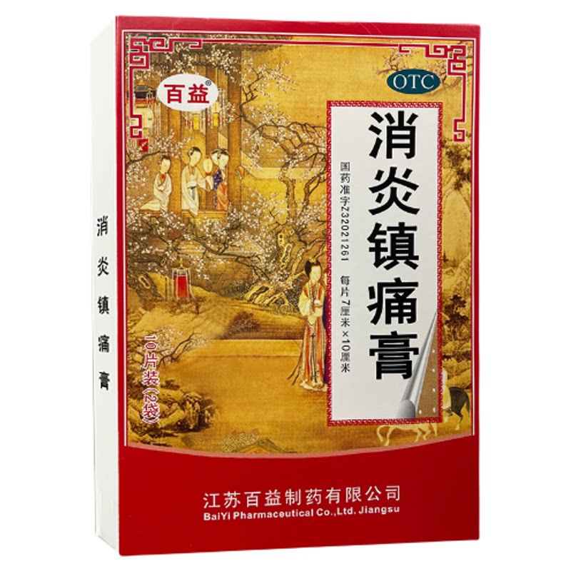 百益 消炎镇痛膏10贴消炎镇痛用于风湿神经痛扭伤关节疼痛