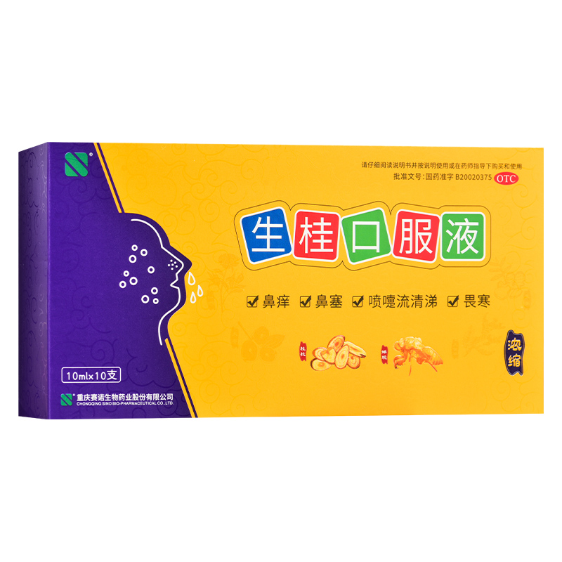 生桂口服液改善肺气虚寒所致的鼻痒鼻塞喷嚏流清涕畏寒药品
