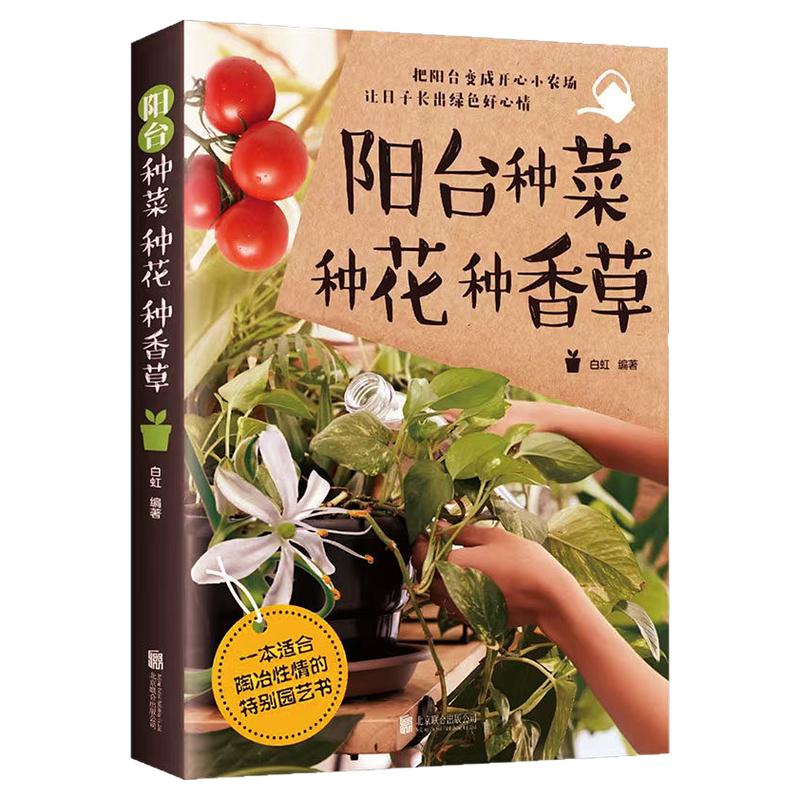 阳台种菜种花种香草彩图详解 花卉养护知识 养花教程花卉知识介绍种植栽培修剪指导繁殖法书籍鲜花品种介绍养护书室内绿植完整