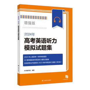 2026年新题型高考英语听力模拟试题集 上海新高考英语听力真题专项训练22套模拟测试题17套真题一年两考新题型 上海译文出版社