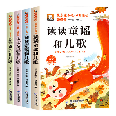 读读童谣和儿歌一年级下册全套4册彩图注音版快乐读书吧一下阅读课外书必读老师推荐小学生阅读书籍寒假读物经典书目配套人教版