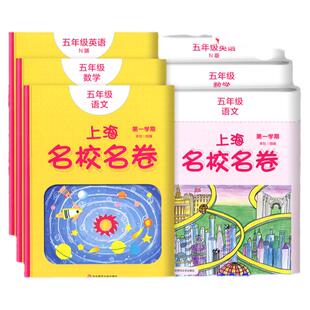 上海名校名卷五年级上册试卷测试卷全套语文+数学+英语n版 5年级第一学期下册 小学教材配套同步辅导单元测试期中期末模拟试卷子