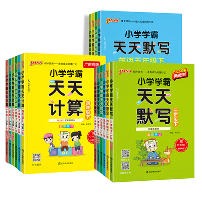 小学学霸天天计算默写天天练