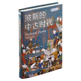 波斯的中古时代（1040-1797年） 甲骨文  〔英〕戴维·摩根 著 赵博阳 译 突厥 塞尔柱  帖木儿王朝 伊朗历史