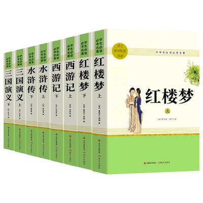 四大名著原著正版全套完整