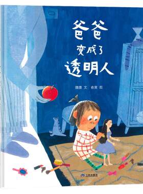 爸爸变成了透明人 （给疏解小朋友的“坏情绪”提供巧妙方法） 4岁以上巧妙缓解亲子关系日常生活儿童绘本拼贴精装正版 三环出版社
