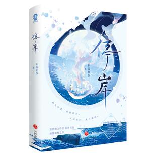特签版】停岸 长青长白著 纯情犬系少年×清冷钓系御姐《金丝鞘》《家犬》《衔玉》同作者言情小说书籍
