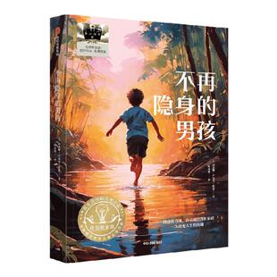 【8-18岁】不再隐身的男孩 2023年纽伯瑞金奖之作 一段改变人生的奇遇旅程 阿米娜卢克曼道森著 中信出版社图书 正版
