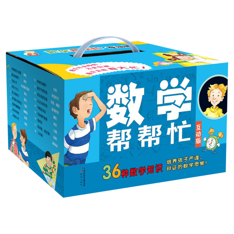 小学版数学帮帮忙系列绘本全37册