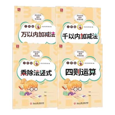 贝比贝尔数学专项训练三年级