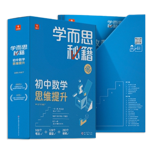 2025适用学而思秘籍初中数学思维提升训练七八九年级上册下册初中一二三年级中考智能教辅奥数杯赛竞赛视频讲解智能规划学习小蓝盒