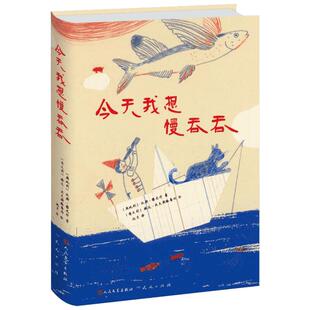 今天我想慢吞吞儿童图画故事书幼儿园宝宝0-1-2-3-4-6岁幼儿亲子阅读读物幼儿园宝宝睡前共读早教认知启蒙图画书