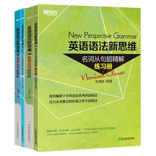 新东方 英语语法新思维:定语从句超精解+名词从句超精解(教材+练习册) 共4本 张满胜