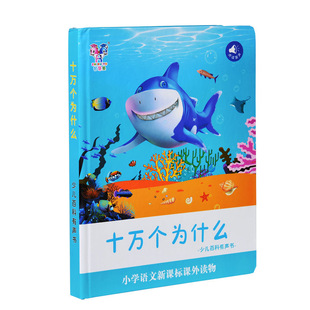 十万个为什么点读书会说话幼儿园发声书有声读物充电宝宝益智玩具