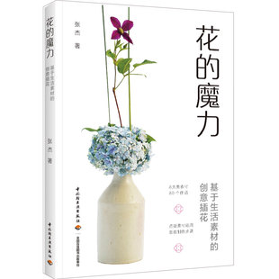 生活-花的魔力 基于生活素材的创意插花 插花 真美 花艺 生活插花 家居 艺术 居家 与花为伍 认真生活 整个人都明媚起来了