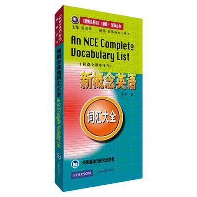 x正版新概念英语:新概念英语词汇大全(精装)新版现货 朗文外研社(涵盖了该丛书4册的全部词汇内容)外研社 赠新概念全套1-4电子资料