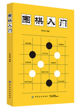新华正版围棋入门书籍范孙操