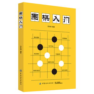 新华正版围棋入门书籍范孙操