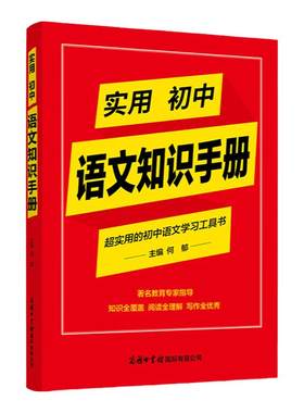 商务印书馆旗舰店 实用初中语文知识手册 英语 词汇语法中学著名教育专家指导知识全覆盖阅读全理解写作全优秀初中语文学习工具书
