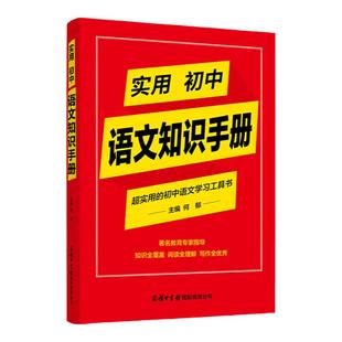 商务印书馆旗舰店 实用初中语文知识手册 英语 词汇语法中学著名教育专家指导知识全覆盖阅读全理解写作全优秀初中语文学习工具书