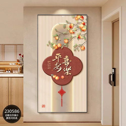 入户画玄关装饰画新中式客厅走廊挂画平安喜乐竖版墙画正对门壁画