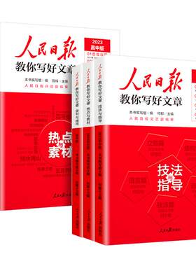 2026版人民日报教你写好文章中考高考满分作文热点与素材技法指导带你读时政金句使用日報每日热点时评摘抄写作文初高中语文阅读书