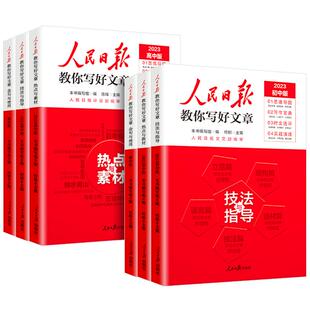 2026版人民日报教你写好文章中考高考满分作文热点与素材技法指导带你读时政金句使用日報每日热点时评摘抄写作文初高中语文阅读书