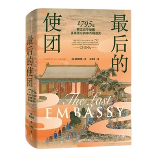 最后的使团:1795年荷兰访华使团及被遗忘的中西交流史