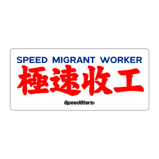 极速拍档SPEEDSTERS 创意文字港式小巴水牌车贴汽车个性装饰贴纸