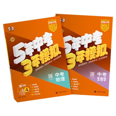 五年中考三年模拟生物+地理会考