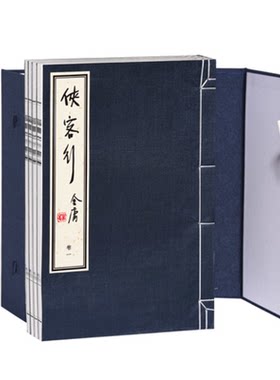 官方直营侠客行线装珍藏版金庸