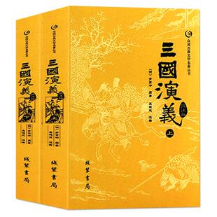 【官方正版】三国演义上下册 罗贯中 原著无删减120回 原著原版未删减四大名著三国青少版世界名著