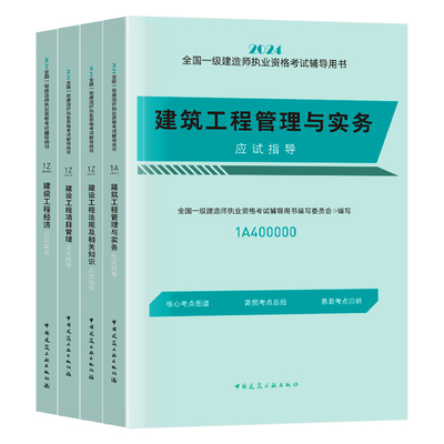 备考2024年一建建筑教材